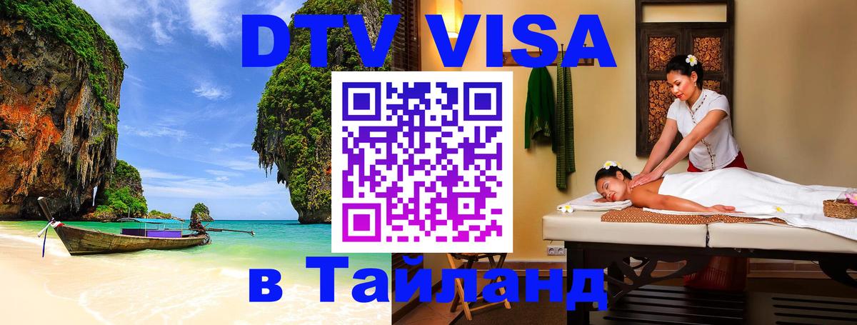Destination Thailand Visa (DTV виза) 