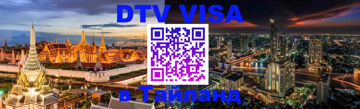 Стоимость и условия DTV визы — оформление в Таиланд под ключ - 19.11.2025 