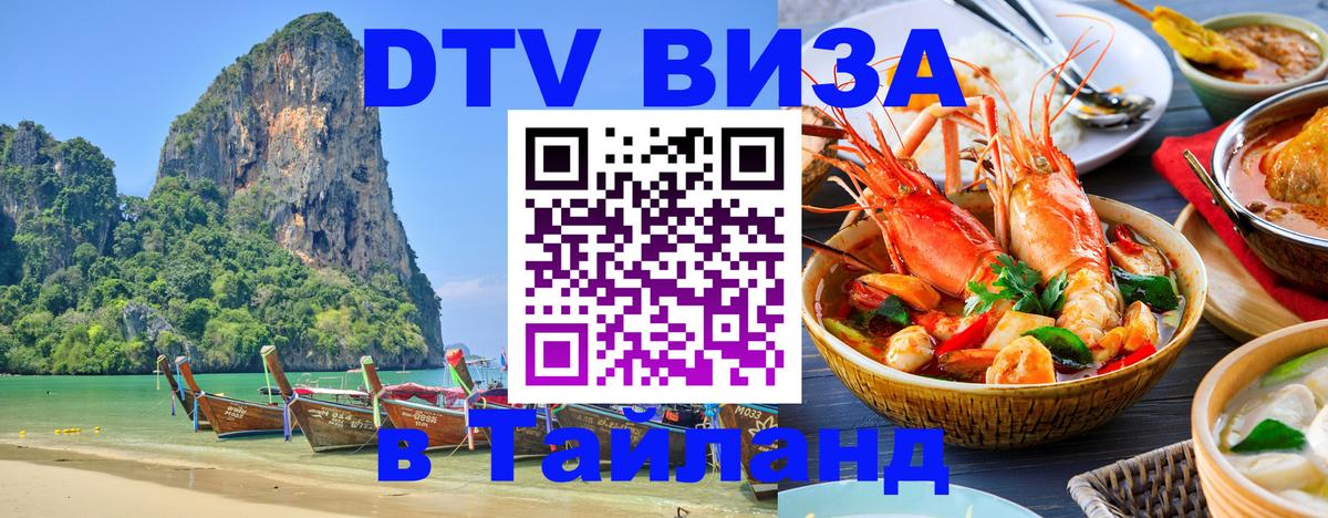 Сколько стоит виза DTV в Тайланд Улан-Удэ 